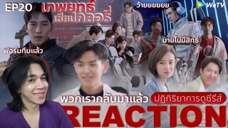 REACTION เทพยุทธ์ เซียนกลอรี่ EP20 : พวกเรากลับมาแล้ว