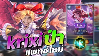 RoV : ยุคนี้มันยุคของเมจป่า แรงมากชุดเดียวไปสวรรค์