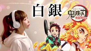 【翻唱】白銀  / 鬼灭之刃 无限列车篇ed 【hiromi】