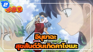 อินุยาฉะ|ด้วยความโหยหาของเวลา&อวกาศ ,ฉันหวังว่าจะได้เจอคุณในตอนนี้_2