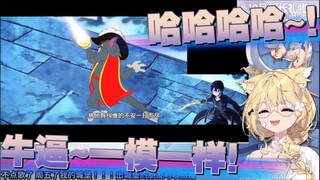 【雪绘Yukie】雪王品鉴《这对吗，童年越来越邪乎了》（刀剑神域、东京金木、百变小樱）reaction