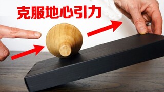 物理实验解析：圆盘为什么能“克服地心引力”向上滚动？