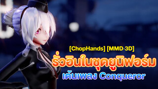 [ChopHands] [MMD·3D] รั่วอินในชุดยูนิฟอร์มเต้นเพลง Conqueror