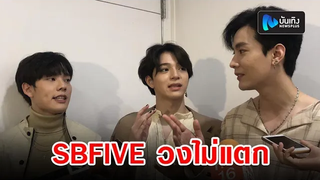 บาส-คิมม่อน-คอปเตอร์ ยัน SBFIVE วงไม่แตก! พร้อมเผยสาเหตุหลังอยู่ไม่ค่อยครบ