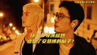 【博君一肖】什么？共用导演居然点赞了果子姐妹发安慧博是博的帖子？