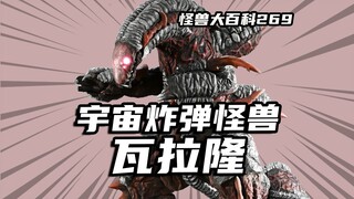 [Monster Encyclopedia 269] Monster bom luar angkasa Valalon dan Ultraman Blazer telah selesai!