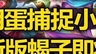 LOL April Fools' Day mode [You can capture little heroes] The soldiers will beg you for mercy! The l