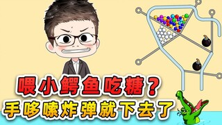 喂小鳄鱼吃糖？我手一哆嗦，把炸弹塞它嘴里了