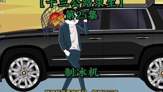 十三公路求生第25集
