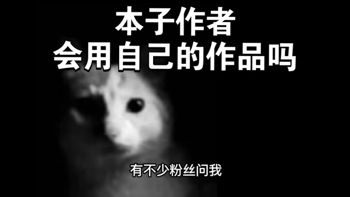 漫画本作者会用自己的作品吗？
