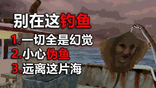 这片海域全是奇怪的鱼！别在这里钓鱼！
