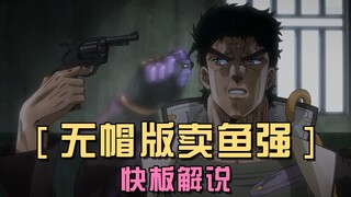 JOJO的奇妙快板！知名UP认证成功整活大放送！进来一块抖！