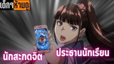 แนะนำอนิเมะเด็กๆห้ามดู [EP.125] ประธานนักเรียนนักสะกดจิต