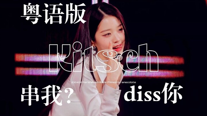 [Cantonese Blast 3.0] Kitsch, but in Cantonese! Miss Hong Kong is on fire! IVE’s pre-release track, 