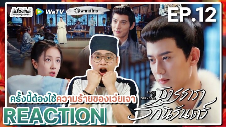 【REACTION】[EP.12] ธารธารารักนิรันดร์ (พากย์ไทย) Love of Nirvana [流水迢迢] | WeTVxมีเรื่องแชร์