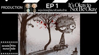 เรื่องหัวใจ ไม่ไหวอย่าฝืน || It's Okay to Not Be Okay || EP 1 (เล่าเรื่อง) || ตลาดนัดหนัง(ซีรี่ย์)