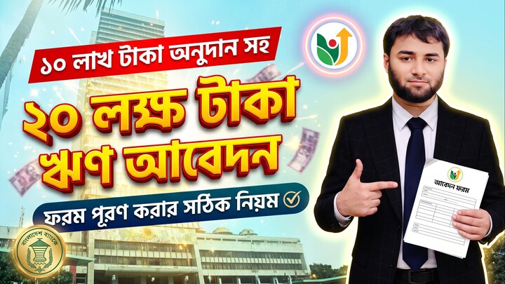 ২০ লক্ষ টাকা ঋণের আবেদন ফরম পুরণ ও ব্যবসায়ী প্লান।
