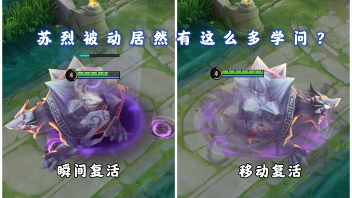 Mobile resurrection, instant revival—can Sulie's passive skill really be used like this?