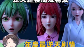 拉胯建模与逆天剧情，年度最屑国产魔法少女--魔法精灵【周余】