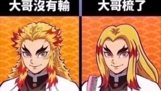 【鬼灭之刃】假如大哥梳了