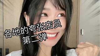 各地的夸张店员第二弹！最后一种会不会过于真实了！？
