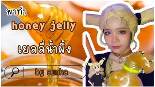 มาทำ honey jelly \ น้ำผึ้งหนึบ หรือ เยลลี่น้ำผึ้ง กับนิชิมิยะ โมโมะกันเถอะ!!