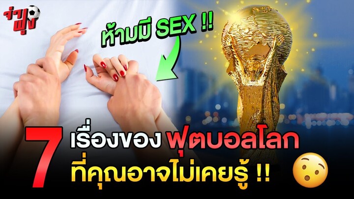 7 เรื่องจริงของ 'ฟุตบอลโลก' ที่คุณอาจไม่เคยรู้มาก่อน !!