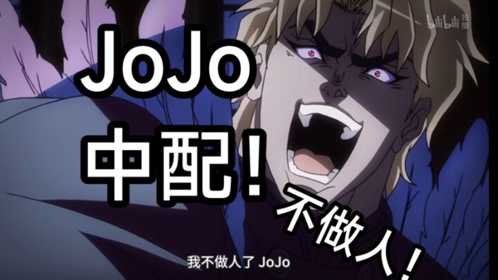 『JoJo中配』我不做人了JoJo！碾压台配！