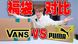 Lucky bag comparison: Vans 300 per box vs Puma, which one is more profitable?
