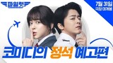 [7-31-24] Pilot | TRAILER ~ #LeeJooMyung #HanSunHwa #ShinSeungHo
