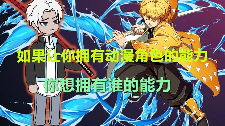 《次元无双》如果让你拥有动漫角色的能力，你是选择拥有五条悟的无量空处，还是拥有我妻善逸的雷之呼吸