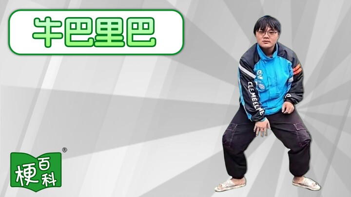 [Internet Jargon Encyclopedia] What Is “Niu Bali Ba”?