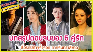 🔶🔶บทสรุปตอนจบของ 5 คู่รักใน สื่อรักปีศาจจิ้งจอก ภาคจันทราสีชาด