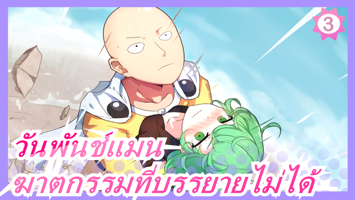 วันพันช์แมน|【1080P】
OVA06- ฆาตกรรมที่ไม่สามารถบรรยายได้_3