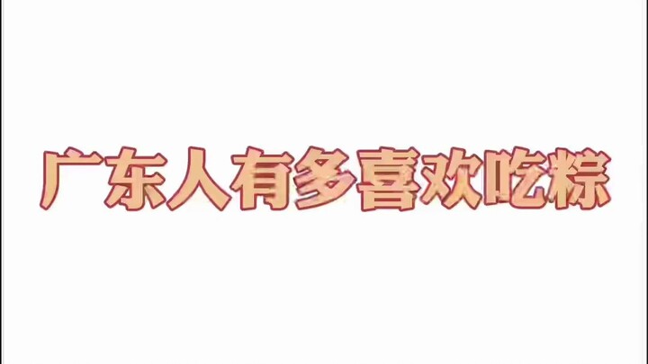 端午节的粽子，你们那边吃什么馅的？