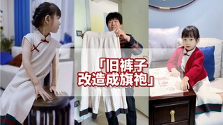 陈年旧衣，经姥姥的手一改，至少又能传3代了