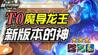 Lâm Tiểu Bắc Đấu Trường Chân Lý: Thần thánh phiên bản T0! 2 sao = thắng lớn, Long Vương Tinh Tế Sôl!