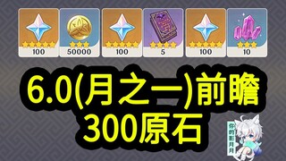 【原神月之一兑换码】300原石！9.1中午12点过期！原神空月之歌/原神月之一前瞻直播/原神6.0前瞻直播