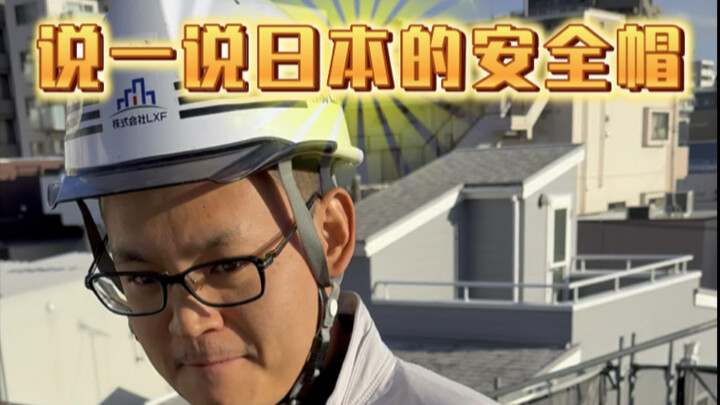 خوذات السلامة في اليابان تتميز بتصميم إنساني للغاية.