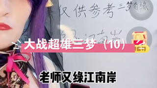 结婚后大战三梦奇缘（全明星库存版）