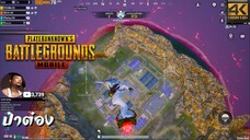 สำเร็จสมรภูมิคืนชีพตอนตายด่าน Erangel PUBG Mobile 3.0 By _ ป๋าต๋อง Evo