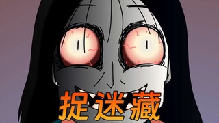 捉迷藏后，我再也没有了爸爸！