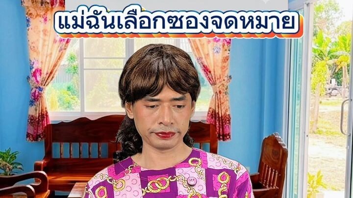 เมื่อแม่ฉันเลือกซองจดหมาย