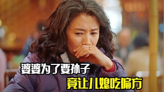 婆婆想抱孙子，竟让儿媳吃偏方，差点让儿媳妇流产