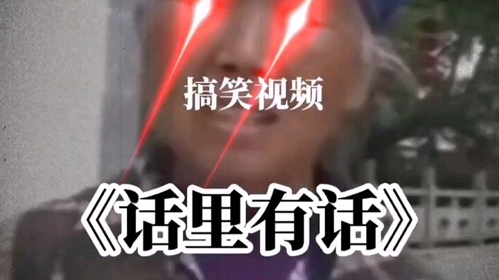 ระวังพลังงานสูงข้างหน้า: คำพูดของคุณป้ามีนัยยะซ่อนอยู่