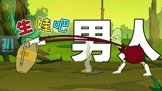 【扒】男人怀孕生产，女人潇洒快活说跑就跑《飞出个未来》之公鸡下蛋