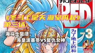 《圣斗士星矢》之《海皇再起》第三话：海斗士复活，海皇波塞冬VS复仇女神！