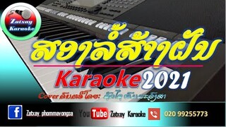 ສອງລໍ້ສ້າງຝັນ ຄາລາໂອເກະ karaoke (ລຳວົງ) สองล้อส้างฝัน คาราโอเกะ karaoke