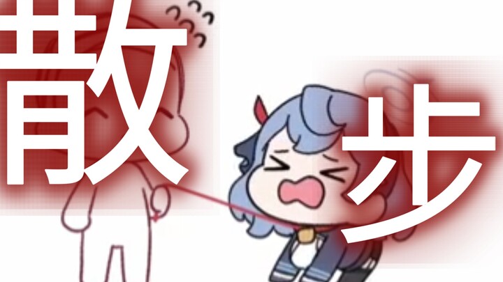 老师，我们去散步吧