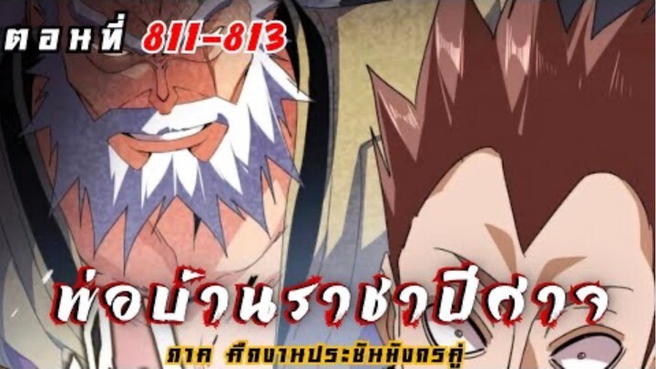 [ พากย์มังงะ ] พ่อบ้านราชาปีศาจ ซีซั่น6 ศึกงานประชันมังกรคู่ตอนที่ 811-813